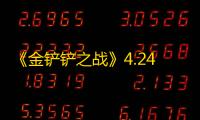 《金铲铲之战》4.24版本更新内容一览