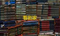 看剧家