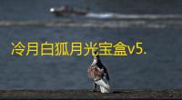 冷月白狐月光宝盒v5.5.24