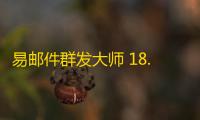 易邮件群发大师 18.70.23 绿色免费版