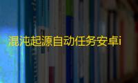 混沌起源自动任务安卓ios脚本 混沌起源转职攻略