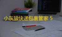 小灰狼快递包裹管家 5.2 官方版
