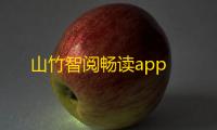 山竹智阅畅读app