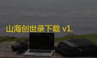 山海创世录下载 v1.0.1 人气热度 ：26℃